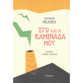Εγώ και η καμινάδα μου