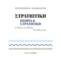 Στρατιωτική Θεωρία και Στρατηγική