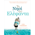 Το Νησί του Ελέφαντα