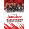 Η εθνικοαπελευθερωτική προσπάθεια του 16ου Συντάγματος ΕΛΑΣ Βερμίου