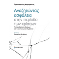 Αναζητώντας Ασφάλεια στην Περίοδο των Κρίσεων