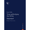 Ένας καλλιτέχνης της πείνας – Αφορισμοί