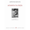 Άπαντα τα πεζά