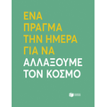 Ένα πράγμα την ημέρα για να αλλάξουμε τον κόσμο