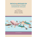 Ένταξη & Εκπαίδευση Ευάλωτων & Ευπαθών Κοινωνικών Ομάδων