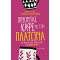 Πίνοντας καφέ με τον Πλάτωνα