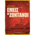 ΕΜΕΙΣ ΟΙ ΖΩΝΤΑΝΟΙ