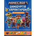 Minecraft – Δημιουργία χαρακτήρων με αυτοκόλλητα
