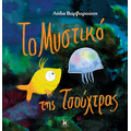 Το μυστικό της τσούχτρας
