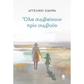 Όλα συμβαίνουν πριν συμβούν