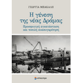 Η γένεση της νέας Δράμας
