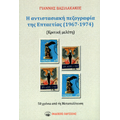 Η αντιστασιακή πεζογραφία της Επταετίας (1967-1974)
