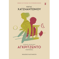 Αγκριτζέντο