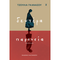 Δευτέρα παρουσία