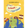 Τι φάση...με τη Γεωγρααφία!