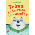 Τούπα, η Ηλεκτρική Σκούπα
