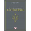 Αστρολογικός οδηγός - Αιγόκερος