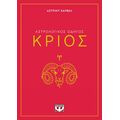 Αστρολογικός οδηγός - Κριός