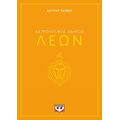 Αστρολογικός οδηγός - Λέων
