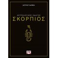Αστρολογικός οδηγός - Σκορπιός