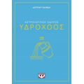 Αστρολογικός οδηγός - Υδροχόος