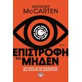 Επιστροφή στο μηδέν