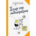 Το ημερολόγιο ενός σταρ του ποδοσφαίρου