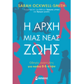 Η αρχή μιας νέας ζωής