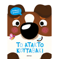 To άτακτο κουταβάκι