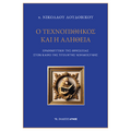 Ο Τεχνοπίθηκος και η αλήθεια