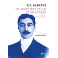 Το πρώτο μου ταξίδι στην Ελλάδα