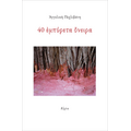 40 εμπύρετα όνειρα