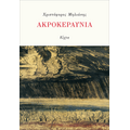 Ακροκεραύνια
