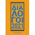 Διάλογοι 2021