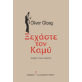 Ξεχάστε τον Καμύ