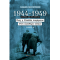 1944-1949: Πώς η Ελλάδα παρέμεινε στον ελεύθερο κόσμο, Τόμος Β΄