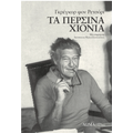 Τα περσινά χιόνια