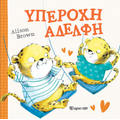 Υπέροχη Αδελφή