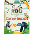 Ζώα του Κόσμου