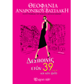Δεσποινίες ετών 39… και κάτι ψιλά