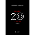 Θανάτου 20 ιστορίες