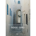 Ποιος ξέρει