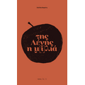 της Λένης η μ[i]λιά
