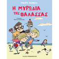Η μυρωδιά της θάλασσας