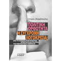 Πολιτική ορθότητα: Η σύγχρονη λογοκρισία;