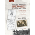 ΜΑΚΡΟΝΗΣΙ, ΤΟ ΒΙΒΛΙΟ ΠΟΥ ΗΘΕΛΑ Ν’ ΑΦΗΣΩ