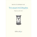 Του καιρού που επιμένει