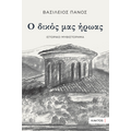 Ο δικός μας ήρωας