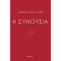 Η συνουσία