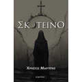 Σκοτεινό